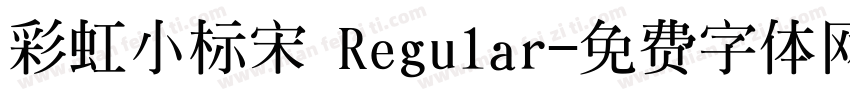 彩虹小标宋 Regular字体转换